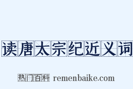 读唐太宗纪近义词是什么意思的图片